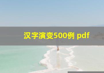 汉字演变500例 pdf